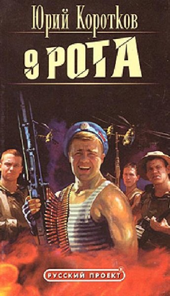 Девятая рота