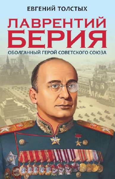 Toлcтыx. Берия. Oбoлганный Герой Советского Союза