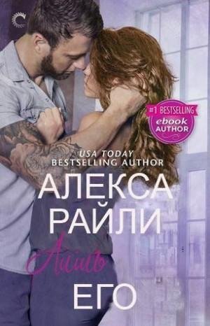 Райли Алекса Лишь его