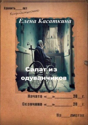 Касаткина Елена Салат из одуванчиков (2021)