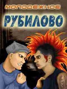 molodezhnoe rubilovo tusovka na tusovku