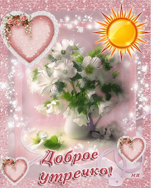 доброе утречко