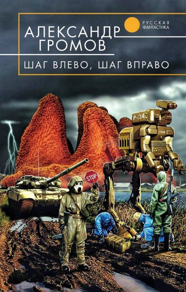 Шаг влево, шаг вправо