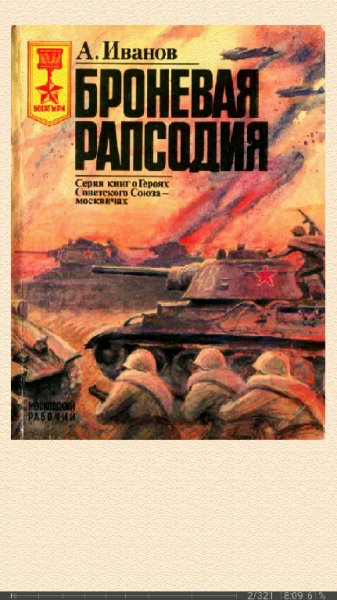А.Иванов. Броневая рапсодия