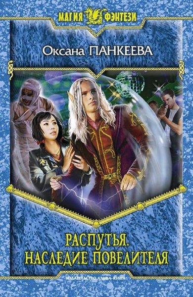 Панкеева. 12.Распутья.Наследие Повелителя