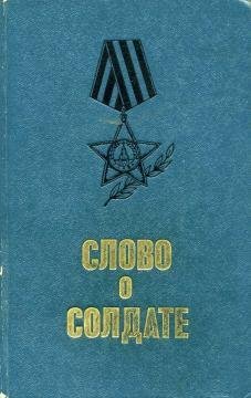 Slovo o soldate (sbornik)