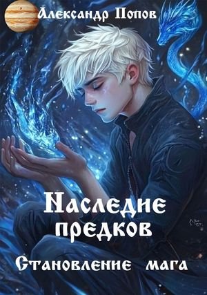 Александр Попов (traveller63) Наследие предков