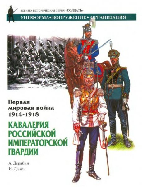 Кавалерия Российской Императорской гвардии