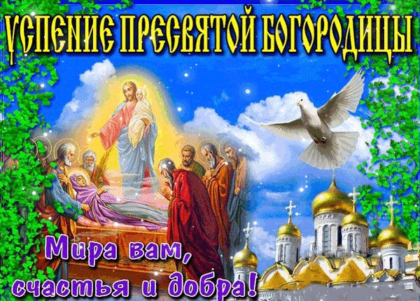анимированная открытка успение пресвятой