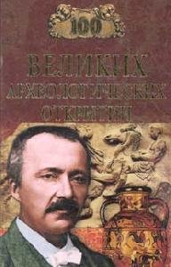 Velikih arheologicheskih otkryitiy