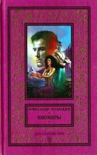 Александр Казанцев "Иномиры"