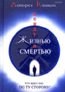 Долорес Кеннон. Между жизнью и смертью