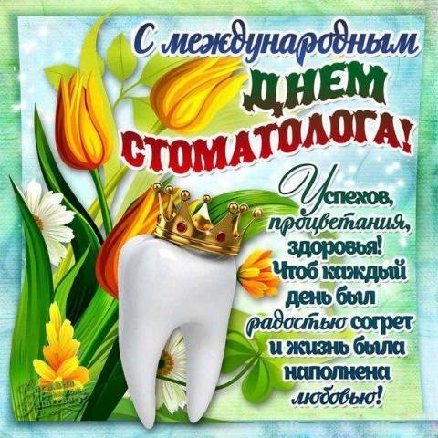 Открытка с международным днем стоматолога