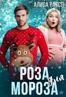 Роза для Мороза. Алиса Рассл