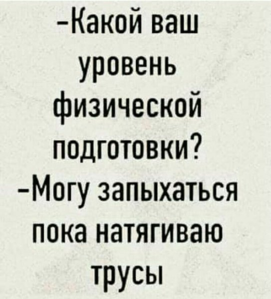 Уровень физической подготовки