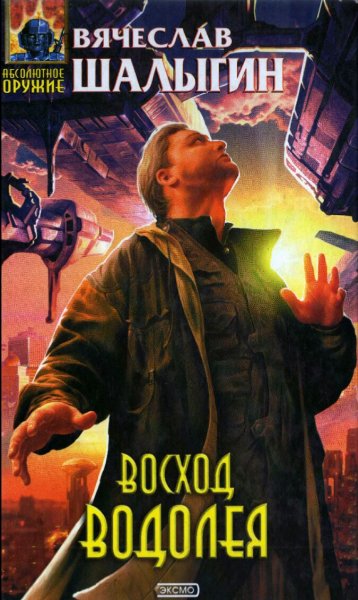 Шалыгин Вячеслав. Восход Водолея