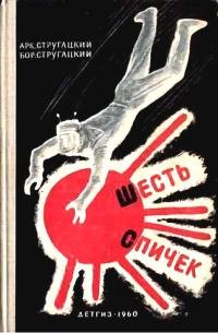 Аркадий и Борис Стругацкие "Шесть спичек. Рассказы"