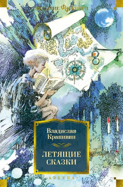 Крапивин. Летящие сказки