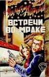 Встречи во мраке