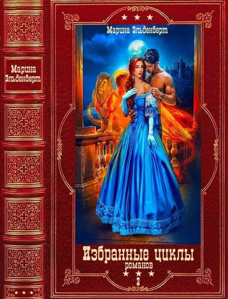 Эльденберт. Избранные циклы романов