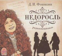 Денис Фонвизин-Недоросль 001
