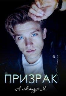 Александра Пивоварова-Здравствуй Призрак