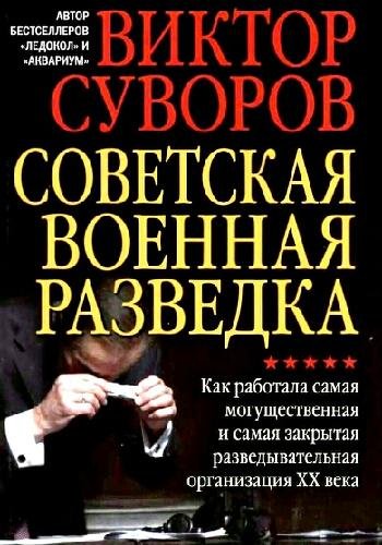 Суворов В. ~ Советская военная разведка