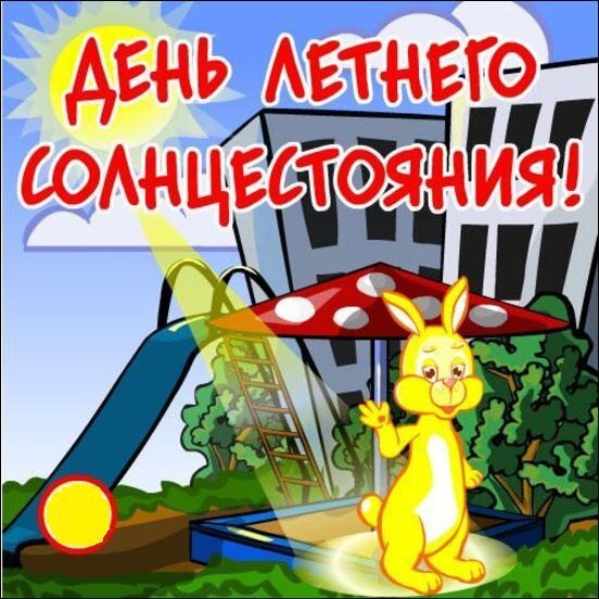 Открытка с днем летнего солнцестояния (2)