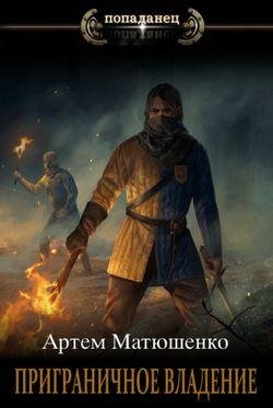 Артем Матюшенко Приграничное владение. Цикл из 4 книг