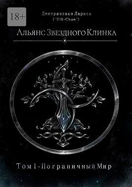 Альянс Звездного Клинка. Том 1. Пограничный Мир (2025)