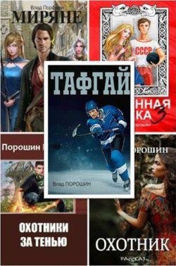Владислав Порошин Сборник произведений