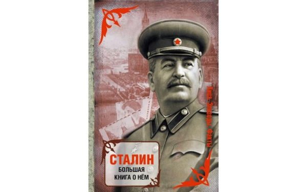 Сборник-Сталин. Большая книга о нём