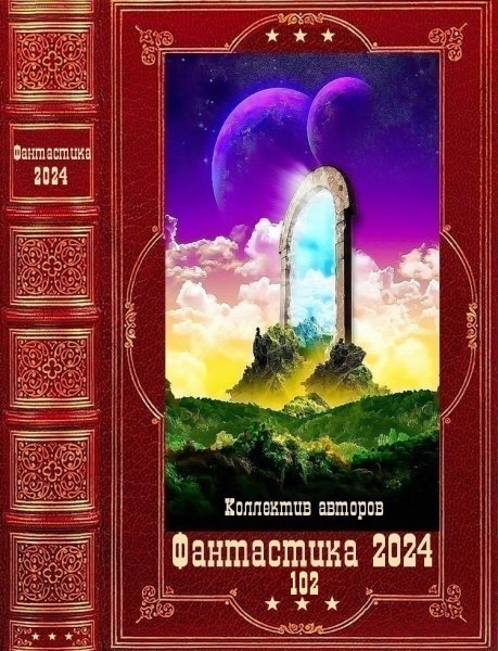 Фантастика 2024. 102