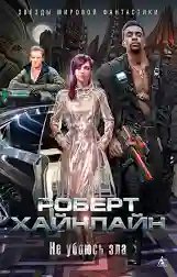Роберт Хайнлайн "Не убоюсь зла"