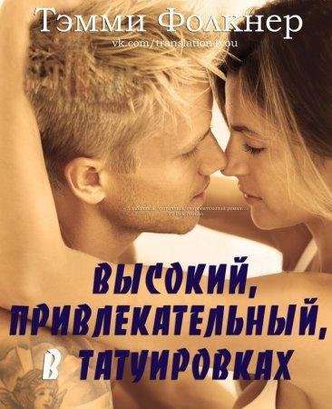 Высокий привлекательный в татуировках-txt