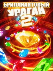 Бриллиантовый Ураган 2 RUS Nokia 128x160