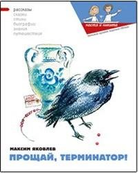 Максим Яковлев - Прощай Терминатор