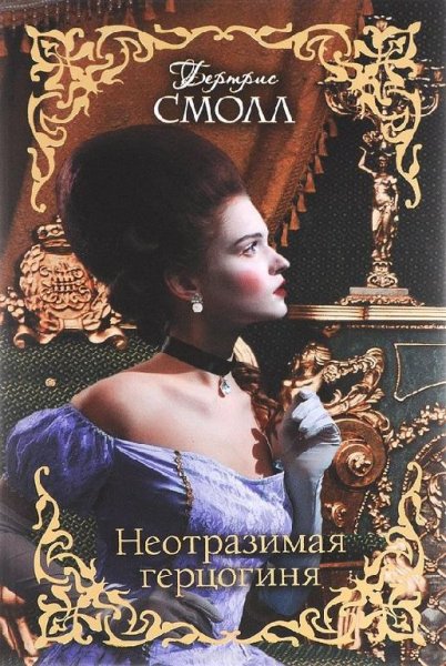 Неотразимая герцогиня. Бертрис Смолл
