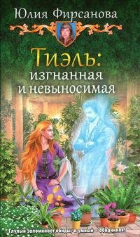 Тиэль. Изгнанная и невыносимая