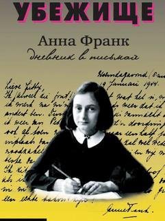 Анна Франк Убежище. Дневник в письмах