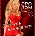 ЭроДом Раздень Блондинку 240x320