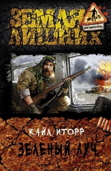 Кайл Иторр Зелёный луч-1