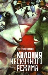Григорий Ряжский - Колония нескучног fb2