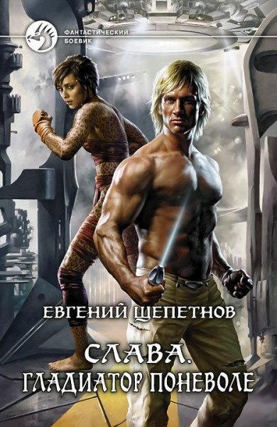 Слава. 1. Гладиатор поневоле