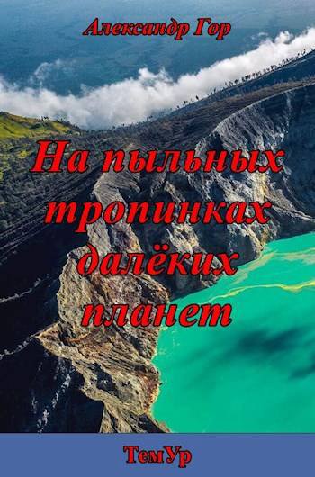 Гор. На пыльных тропинкам далёких планет