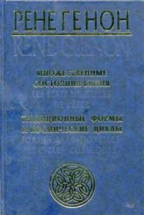 Рене Генон - Множественные состояния быт