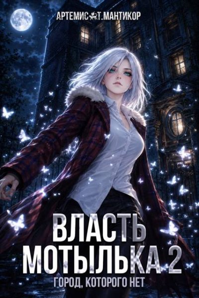 Артемис Мантикор Власть Мотылька 2 (иллюстр.)