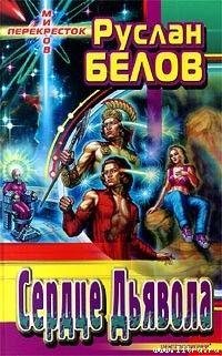 Сердце дьявола