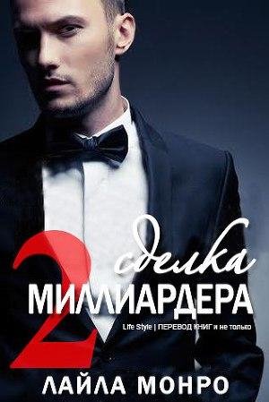 2.Monro Laila Sdelka milliardera - 2 .fb