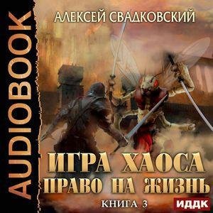 Svadkovskiy A.-IH03-.Pravo na Zhizn.(AWB)[Didok S]